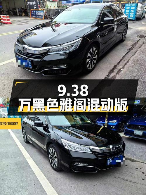 9.38万！黑色雅阁 2016款混动锐酷版，0过户跑了10万公里