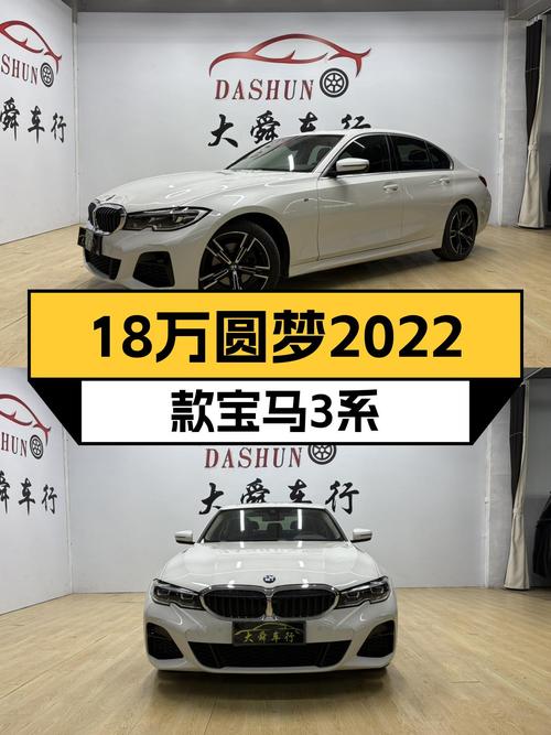 准新车况！2022款宝马3系，曾经的梦想座驾，如今18万圆梦！
