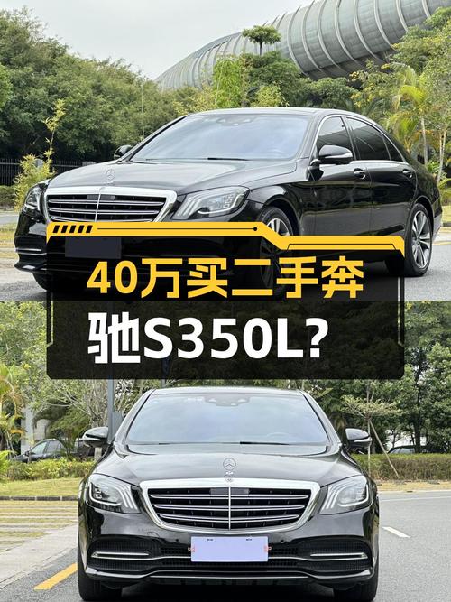 一手奔驰S350L，8万公里，曾经的老板座驾，如今40万值吗？