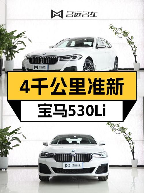 2022款宝马530Li，4千公里准新车，36.8万体验M运动套装！
