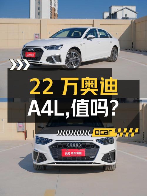 22万多的奥迪A4L 2022款，仅0.01万公里，值吗？