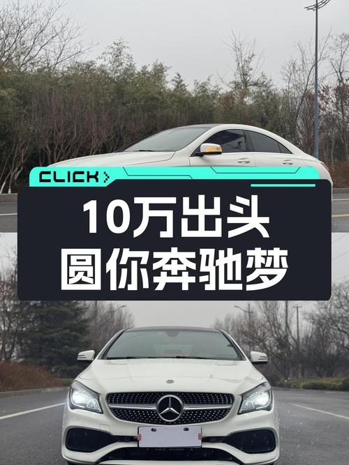 10万出头圆你奔驰梦！2017款二手奔驰CLA时尚型