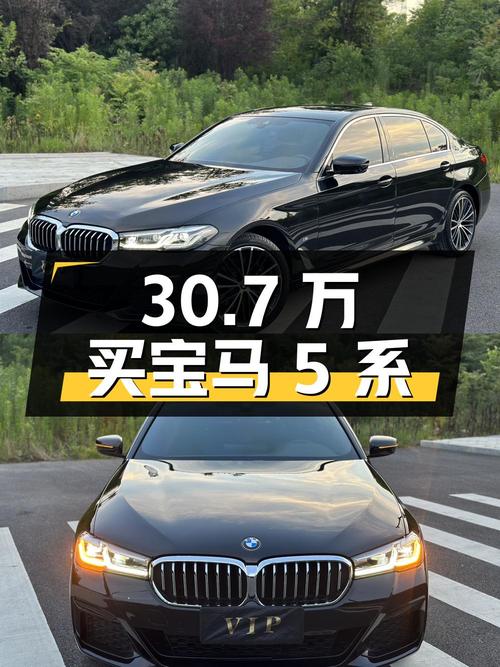 30.7 万买宝马 5 系，0 过户 4.5 万公里，香吗？