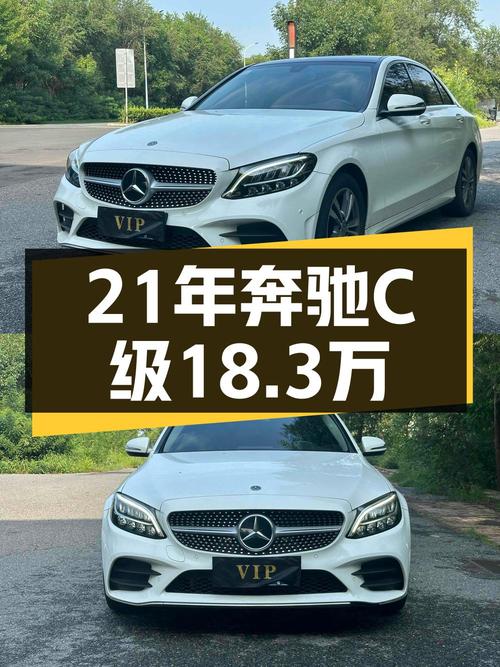 21年奔驰 C级，白色时尚运动版，3.5万公里仅售18.3万