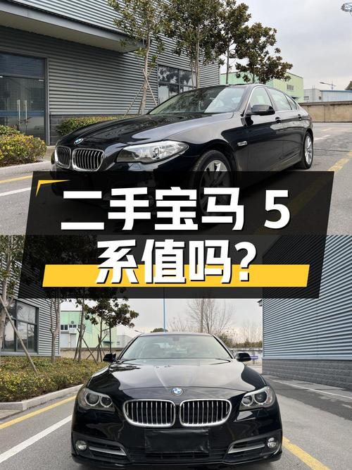 二手宝马 5 系：2014 款 528Li xDrive 领先型，14.78 万值得买吗？