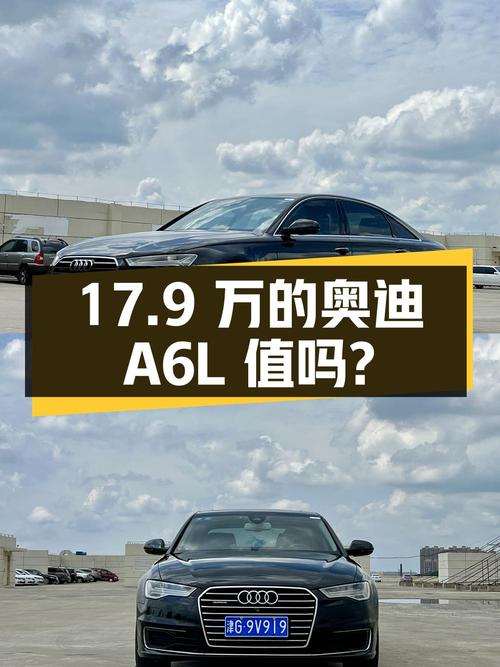 17.9万的 2017款奥迪A6L，中大型轿车，你觉得值吗？