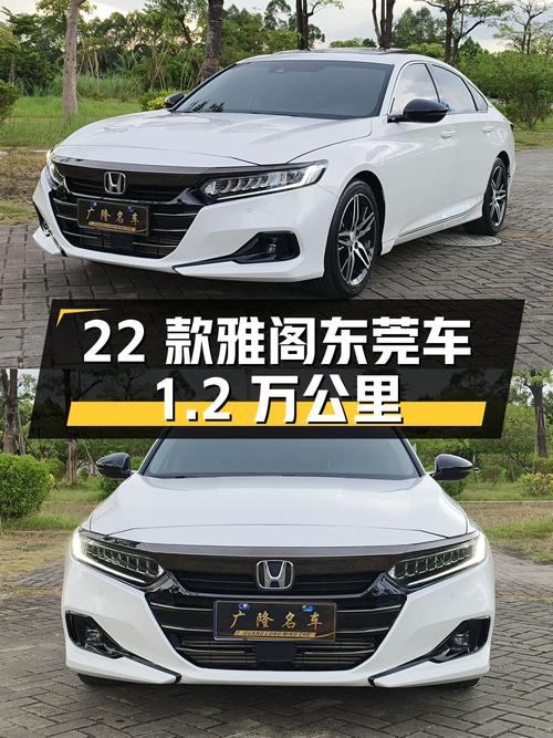 14.98万 2022款雅阁幻夜·尊贵版，东莞车仅1.2万公里你心动吗