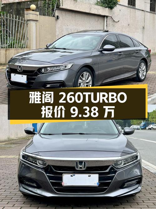 2018年上牌雅阁 260TURBO 精英版报价9.38万！值吗