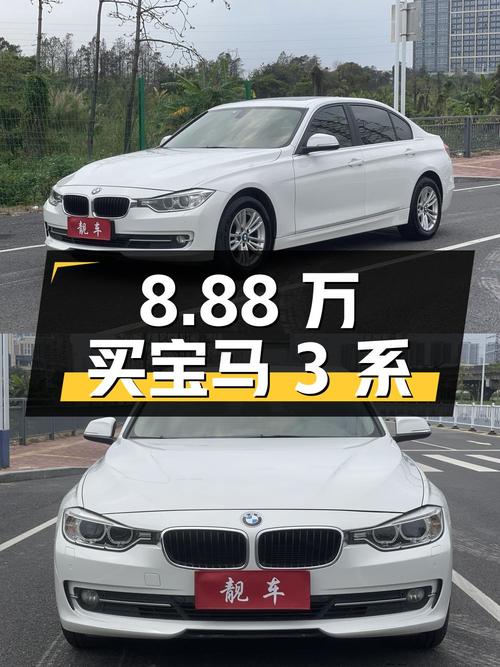 8.88万买 2015款宝马 3系值不值？