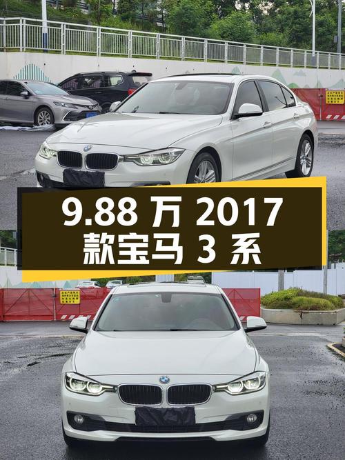 9.88万的 2017款宝马 3系白色轿车，13万公里1次过户，值不值？