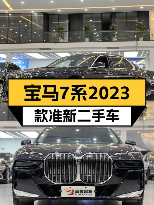 宝马7系：2023款准新车，63.9万圆梦豪华座驾