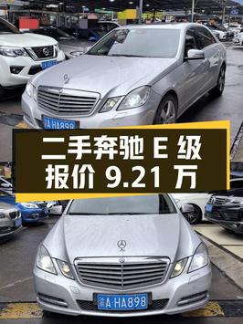 重庆二手奔驰 E 级，2013 款 E300L 优雅型，报价 9.21 万