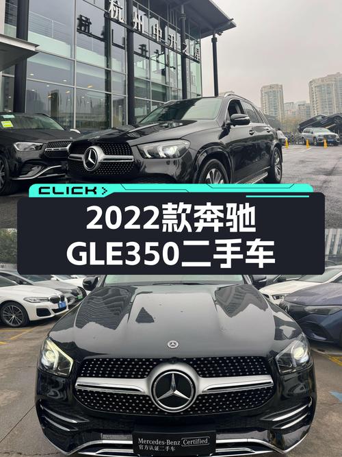 驰骋都市的时尚座驾，2022款奔驰GLE350 4MATIC一手车况优雅依旧
