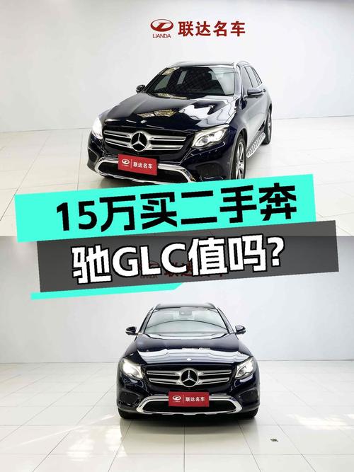 14.98万买奔驰中型SUV，2016款 GLC 260 豪华型值不值？