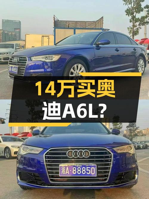 奥迪A6L：14万体验C级轿车，性价比之选？