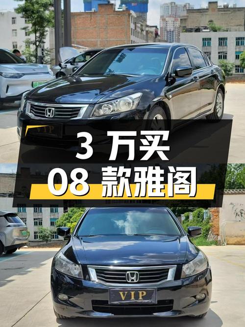 不到3万就能买08款雅阁，2.4L自吸+13万公里！