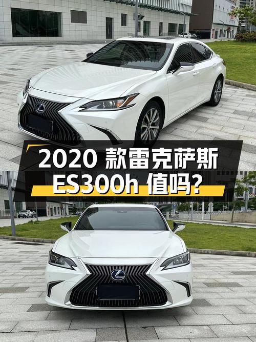21.8万的 2020款雷克萨斯ES300h值得买吗？0过户8万公里