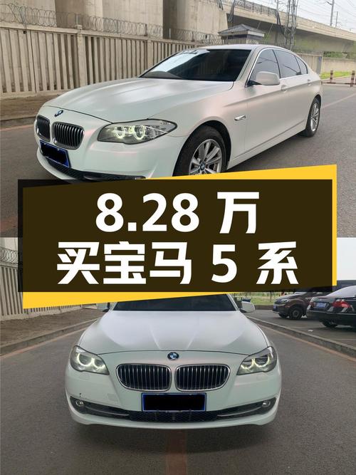 8.28 万买宝马 5 系，13 万公里 0 过户，看看值不值？