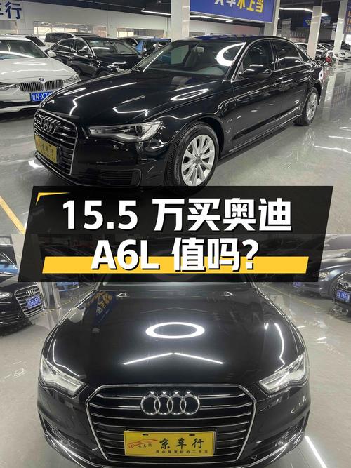 15.5 万买辆 2016 年北京上牌的奥迪 A6L，你觉得值吗？