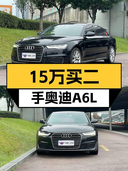 18年奥迪A6L一手车，预算15万就能体验C级豪华轿车
