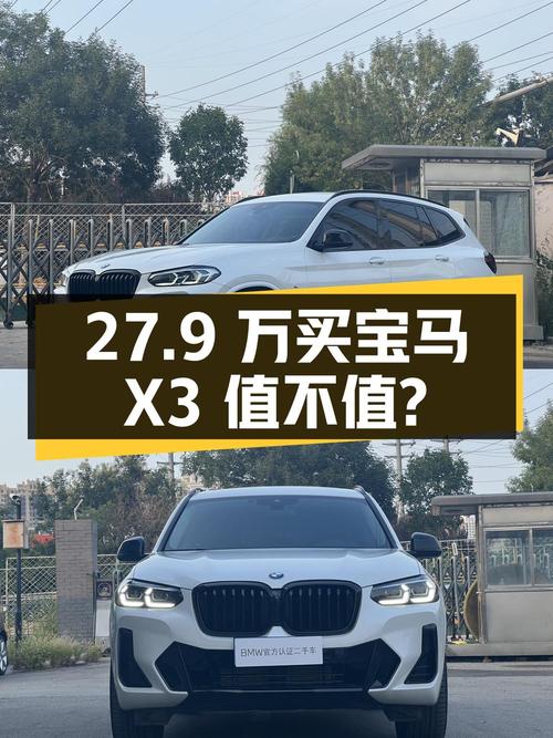 27.9万买 2023款宝马X3，0过户 2.1万公里值不值？