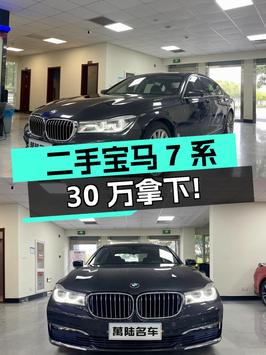 2017款宝马 740Li 领先型，北京车源14万公里，0过户仅售 29.8万