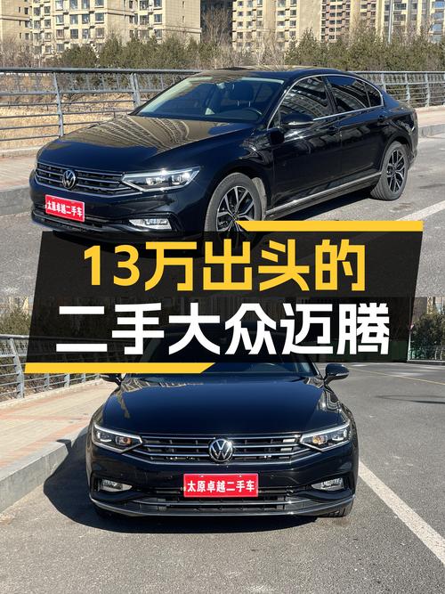 13万出头的二手大众迈腾，家用代步的不二之选