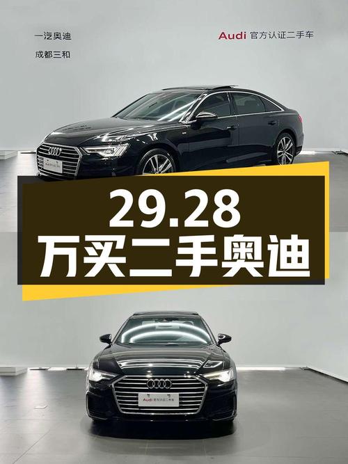 29.28 万买二手奥迪 A6L，成都牌照，行驶 3.7 万公里