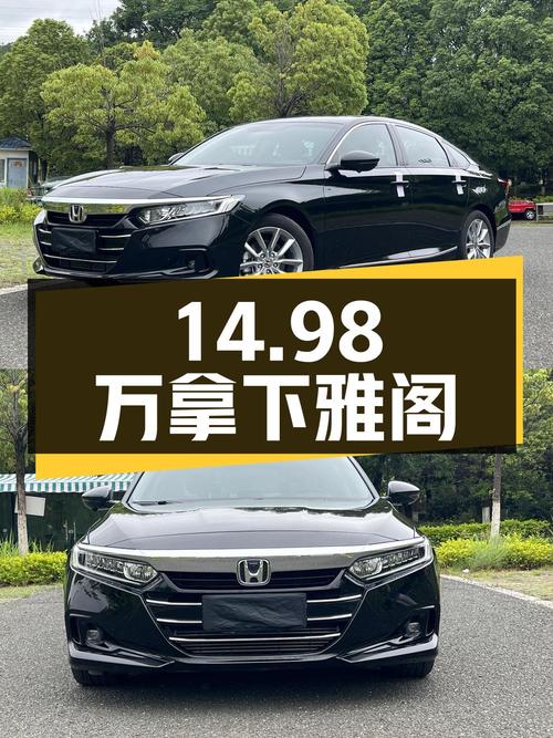 14.98万可拿下 2022款黑色雅阁，0过户仅1.9万公里！
