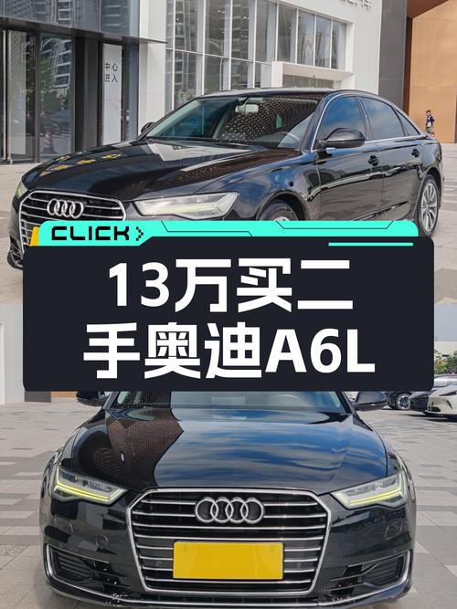 奥迪A6L二手车：13万体验C级车，这性价比香吗？