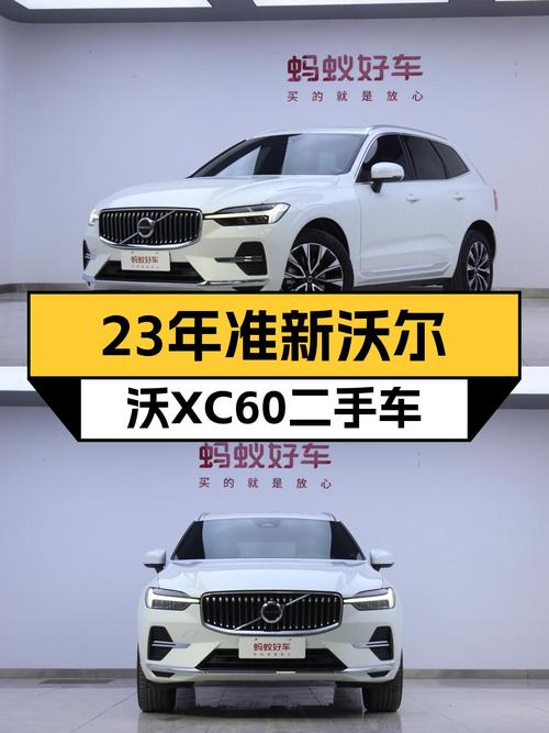 23年准新沃尔沃XC60，24万出头，豪华SUV体验如何？