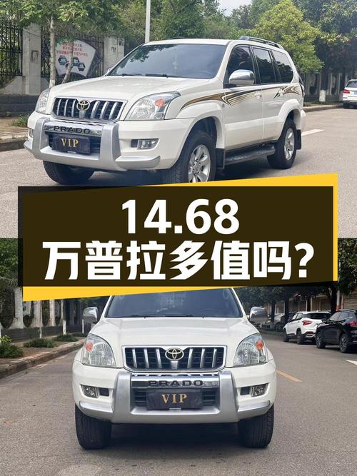 14.68万的 2006款普拉多，跑了19万公里，3次过户，值吗？