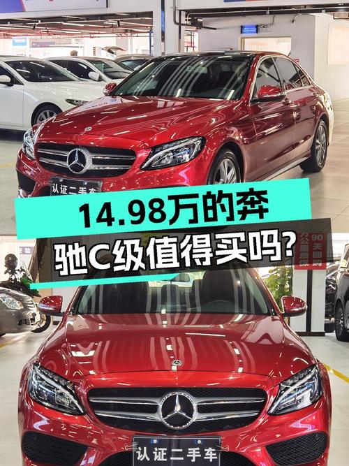 14.98万的 2017款奔驰 C级值得入手吗？