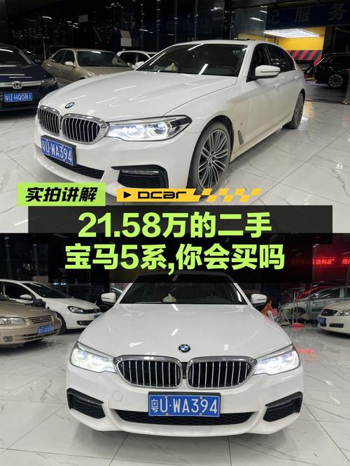 21.58万购 2018款宝马 5系，9万公里，4次过户，值不值？