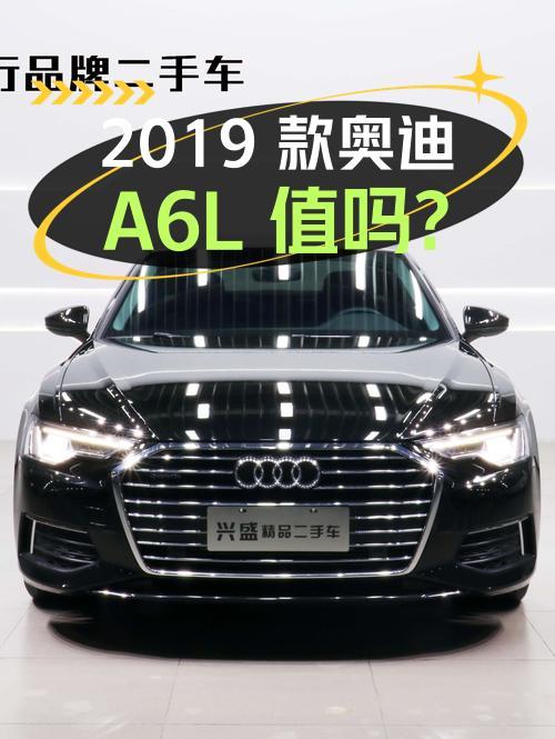 2019款奥迪A6L仅跑7.6万公里，西安车源报价 25.9万，值吗？