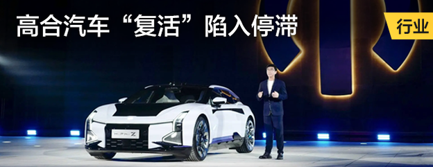 高合汽车“复活”陷入停滞