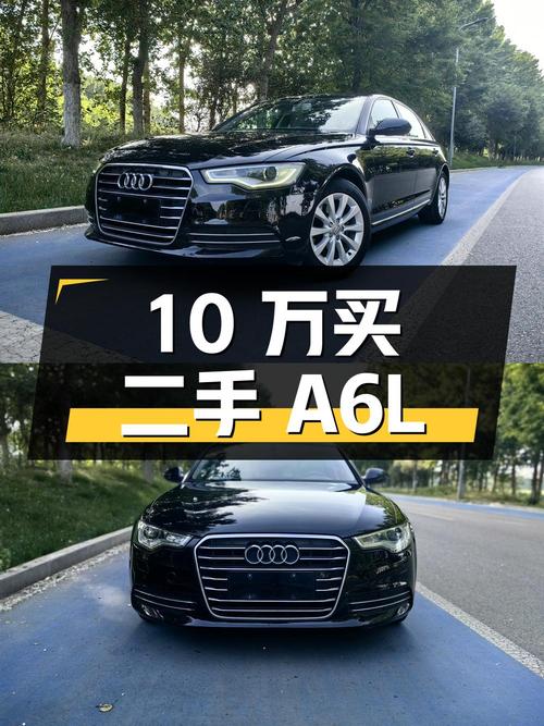 10 万出头买二手奥迪 A6L，2.5L V6 发动机，香不香？