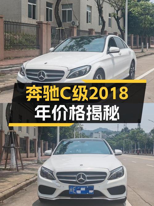 18年白色奔驰 C级，8.7万公里，1次过户，卖16.6万贵吗？