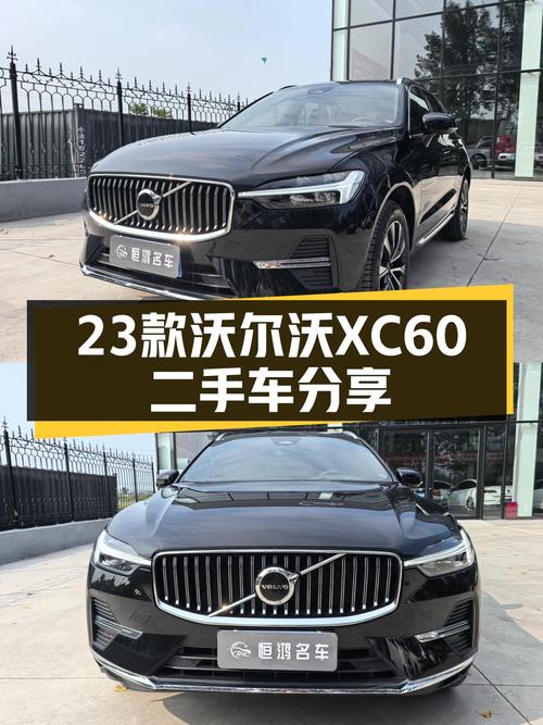23款沃尔沃XC60，22.8万圆你豪华SUV梦