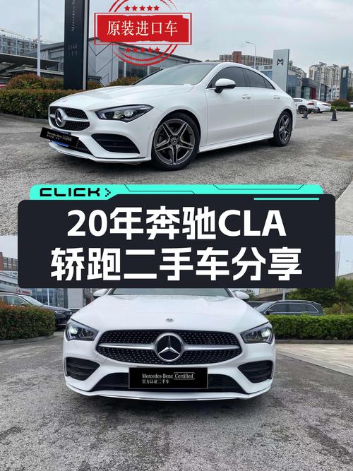 20年奔驰CLA轿跑，3万公里准新车，优雅从容之选