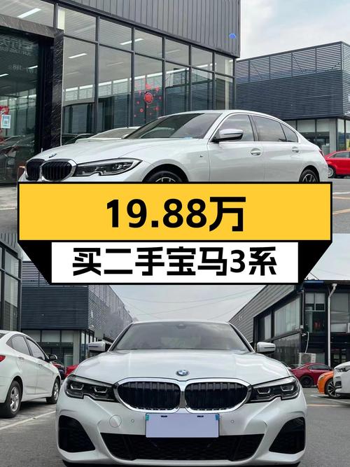 19.88万买 2020年12月上牌的宝马 3系值吗？