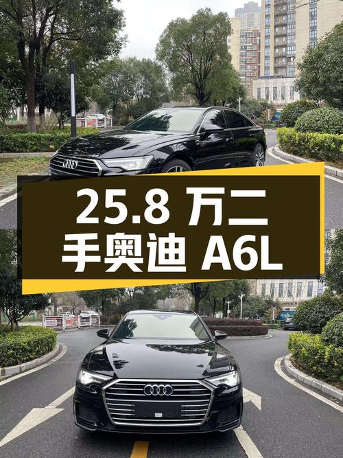 25.8 万二手奥迪 A6L 你心动吗