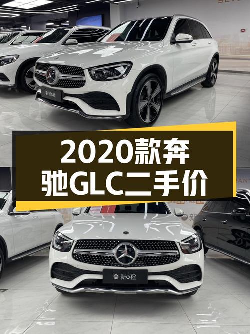 2020年白色奔驰 GLC300L 豪华型，3.1万公里仅售 28.8万！