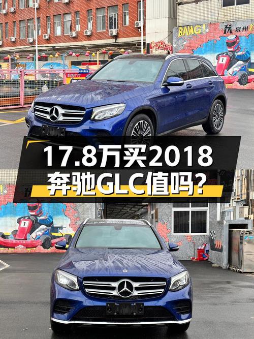 17.8万买 2018年泉州上牌奔驰 GLC 260 动感型，值吗？