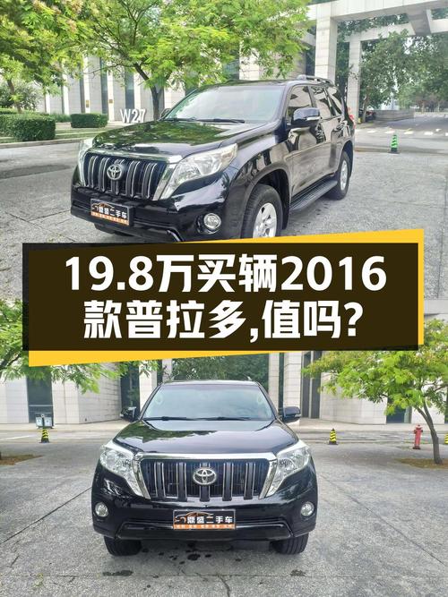 19.8万买 2016年天津上牌的普拉多 2.7L 自动标准版值吗？