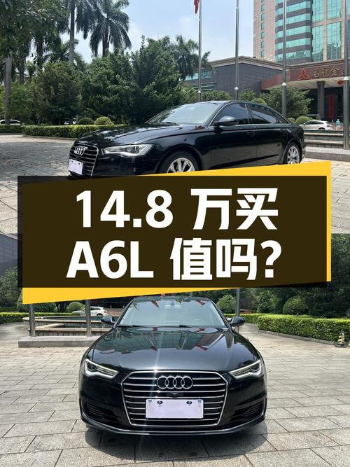 14.8 万拿下 17 款奥迪 A6L，二手豪车值得买吗？