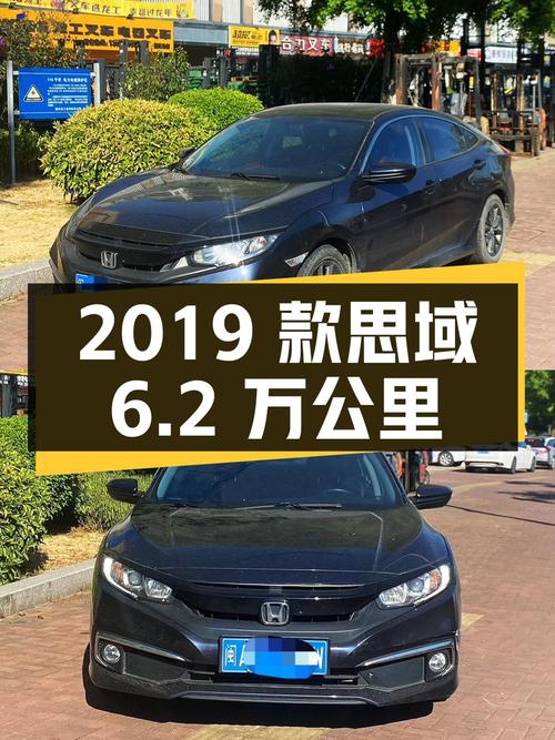 7.38万的 2019款思域，0过户6.2万公里，福州车源怎么样？