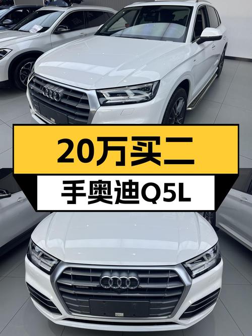20万预算体验豪华品牌SUV，一手奥迪Q5L怎么样？