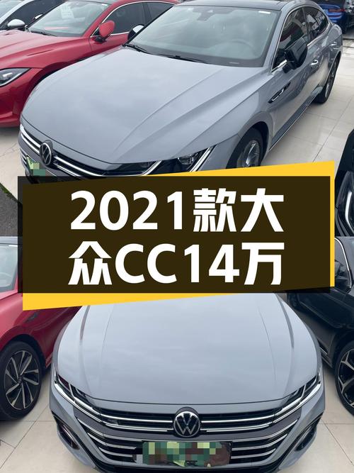 掀背轿跑风尚依旧，2021款大众CC380TSI夺目版仅14万多！