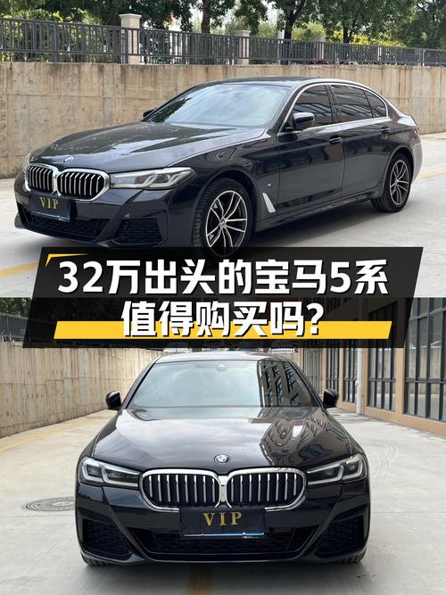 32万出头的宝马5系，2022款准新车，运动轿车新选择？